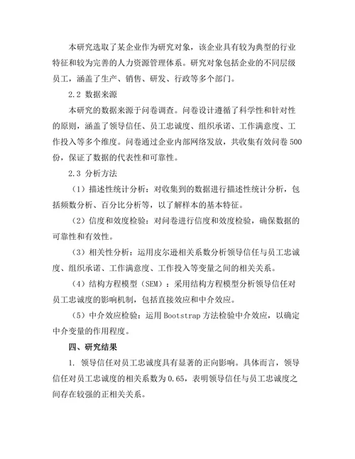 领导信任对员工忠诚度的影响机制