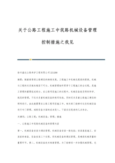 关于公路工程施工中筑路机械设备管理控制措施之我见.docx