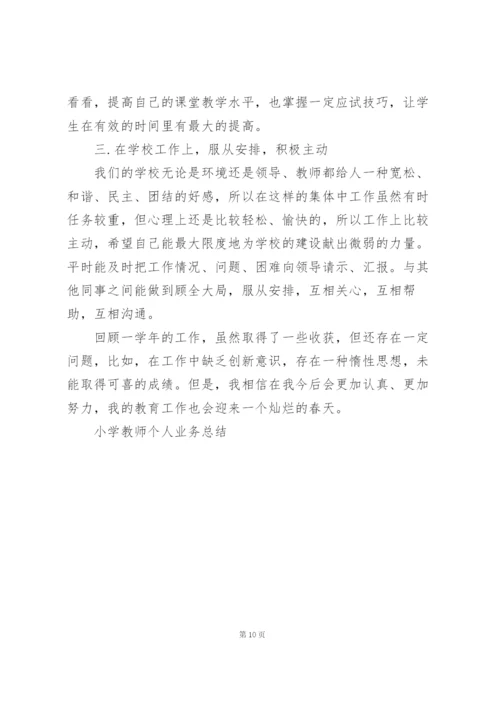 小学教师个人业务总结5篇.docx