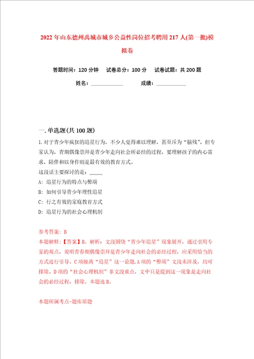 2022年山东德州禹城市城乡公益性岗位招考聘用217人第一批练习训练卷第1卷