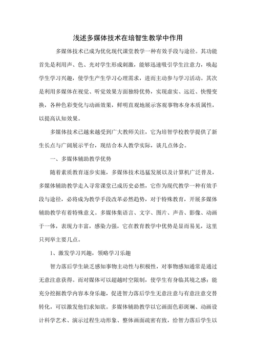 浅述多媒体技术在培智生教学中作用