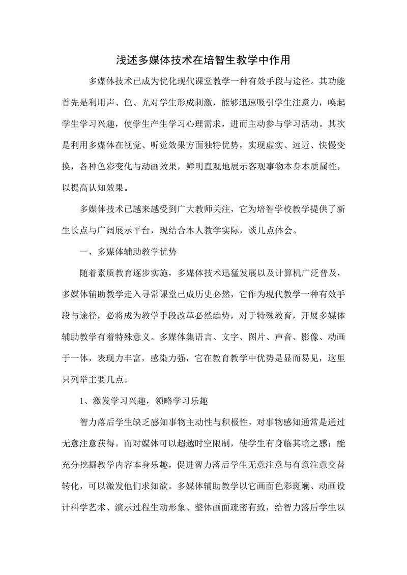 浅述多媒体技术在培智生教学中作用
