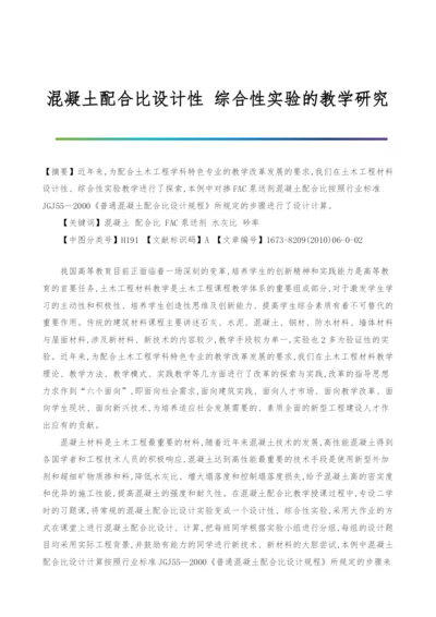 混凝土配合比设计性-综合性实验的教学研究.docx