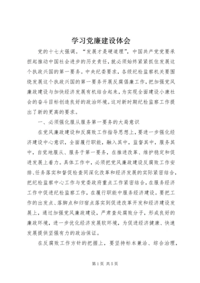 学习党廉建设体会.docx