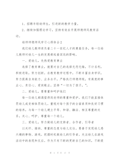 幼师师德师风学习心得体会范文5篇.docx
