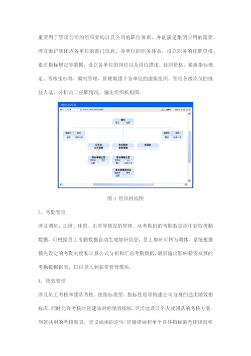 北明软件人力资源管理系统.docx