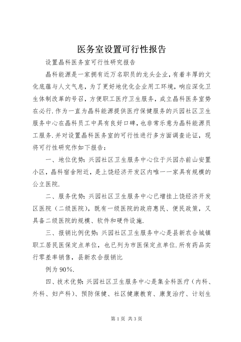 医务室设置可行性报告.docx