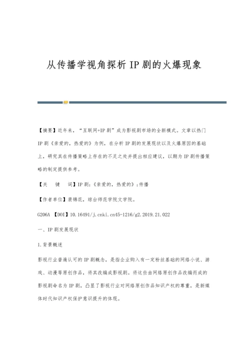 从传播学视角探析IP剧的火爆现象.docx