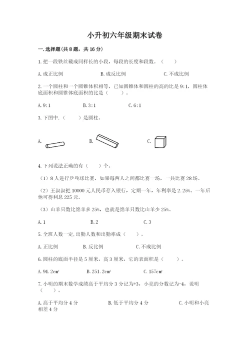 小升初六年级期末试卷有完整答案.docx