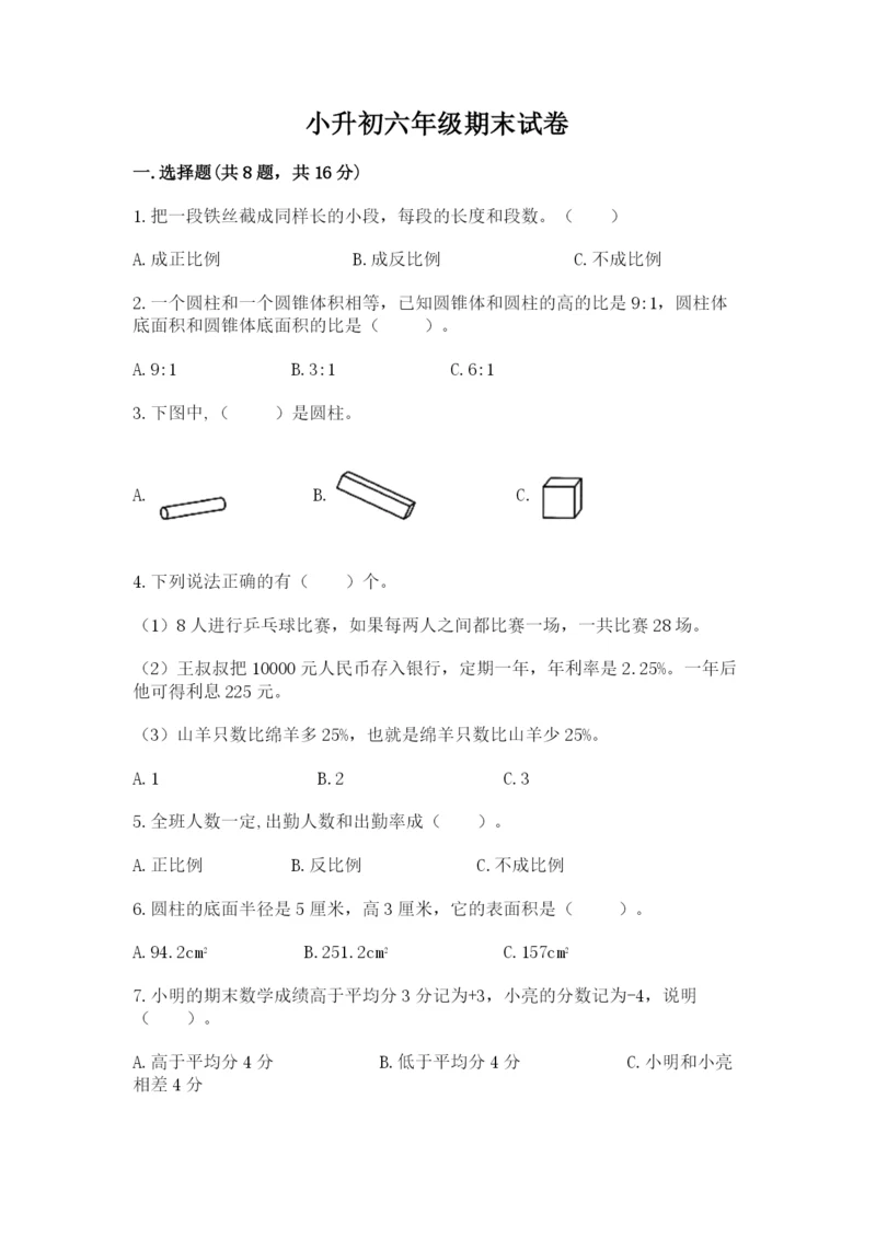 小升初六年级期末试卷有完整答案.docx