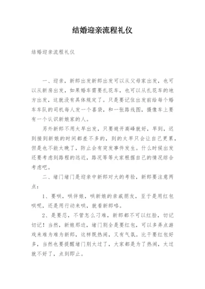 结婚迎亲流程礼仪.docx