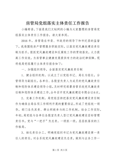 房管局党组落实主体责任工作报告.docx