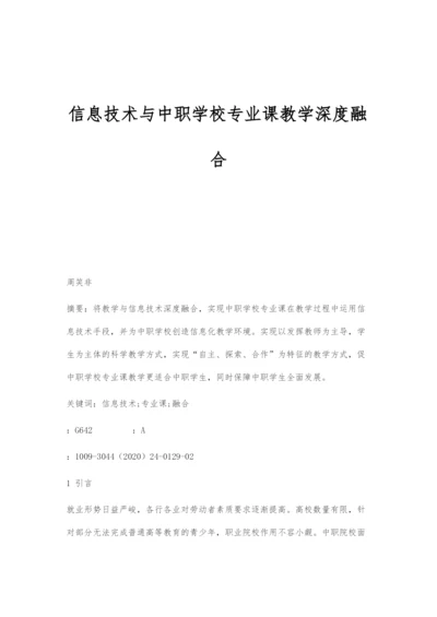 信息技术与中职学校专业课教学深度融合.docx