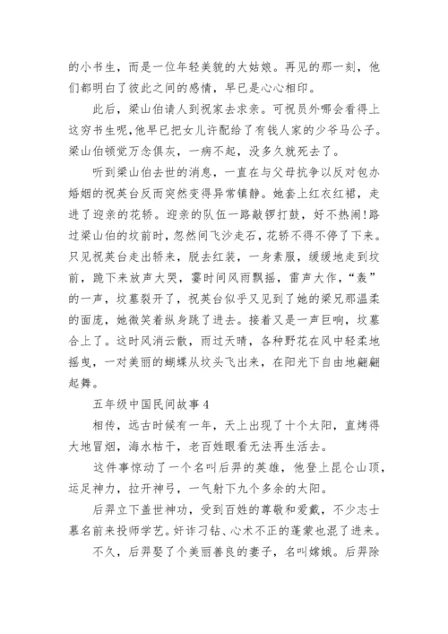 五年级中国民间故事.docx