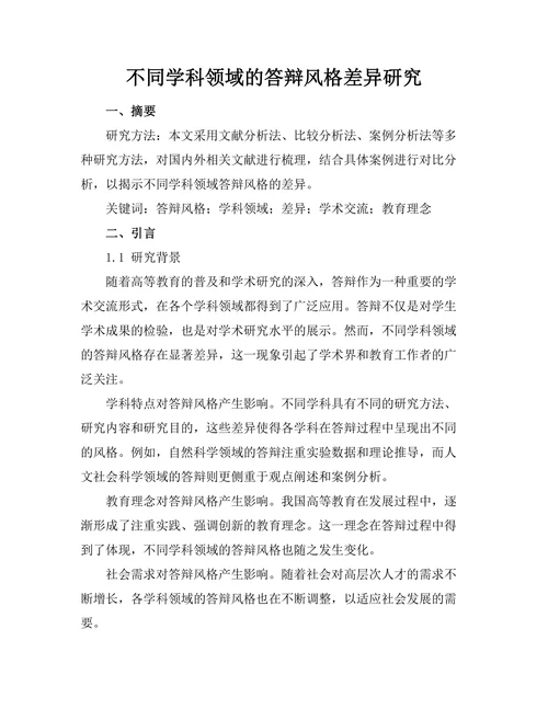 不同学科领域的答辩风格差异研究