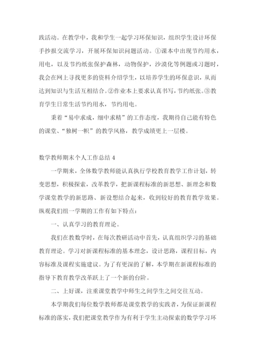 数学教师期末个人工作总结.docx