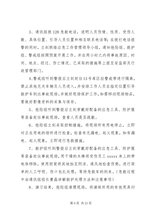 触电事故应急演练方案 (3).docx