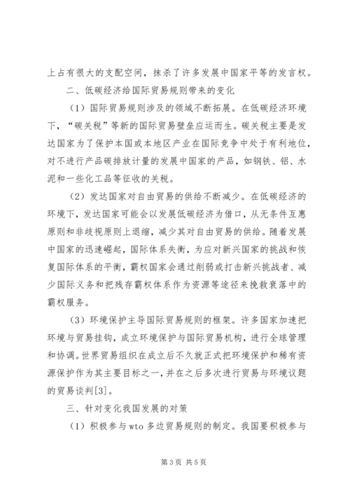 低碳经济环境下国际贸易规则变化及对策.docx