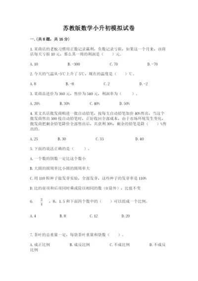 苏教版数学小升初模拟试卷（各地真题）.docx