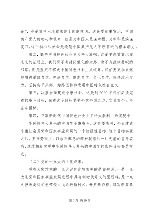 帮扶村讲党课,十九大精神宣讲稿 (3).docx