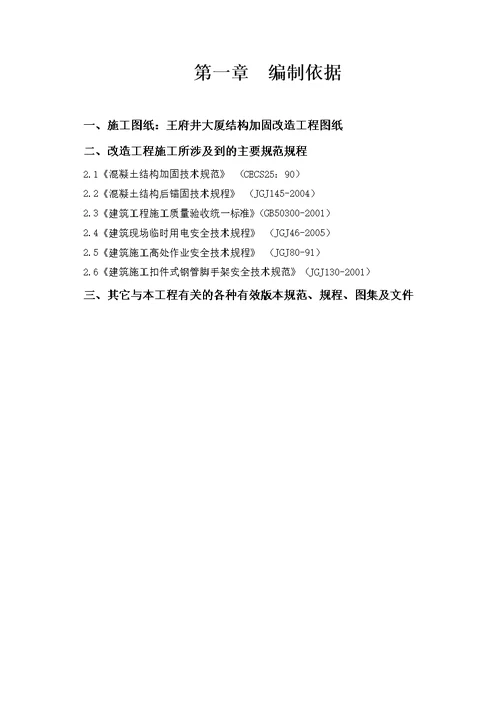 王府井大厦结构加固改造工程植筋施工方案