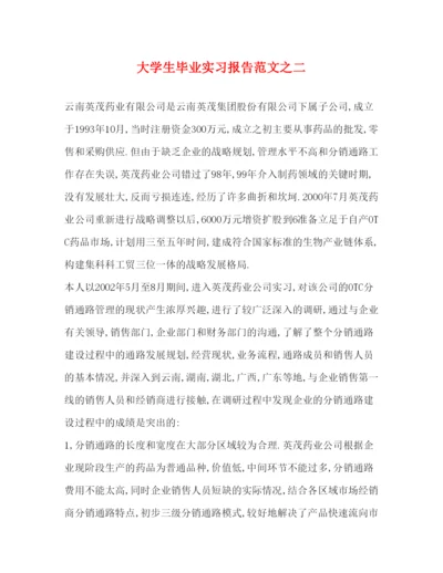 精编大学生毕业实习报告范文之二.docx