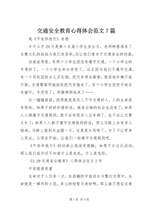 交通安全教育心得体会范文7篇.docx