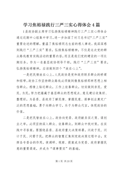学习焦裕禄践行三严三实心得体会4篇.docx