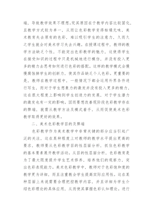 美术教育中色彩教学的措施分析论文.docx