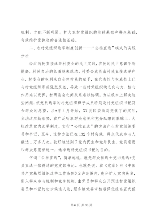 基层党组织公推直选选举制度的实践与思考.docx