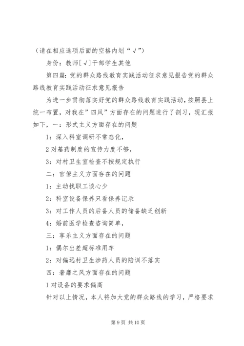 党的群众路线教育实践活动征求意见问卷.docx