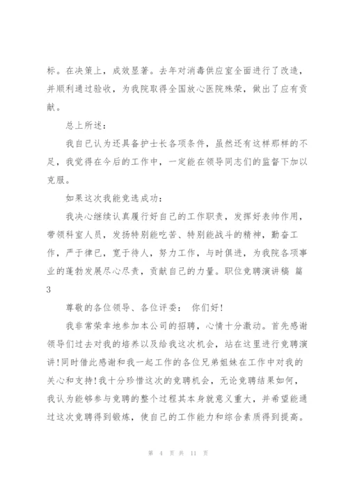 职位竞聘演讲稿四篇.docx