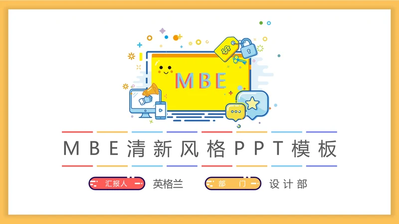 可爱卡通MBE风格通用PPT模板
