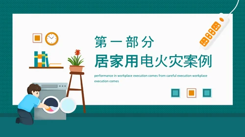 居家用电安全家庭安全用电防范PPT模板