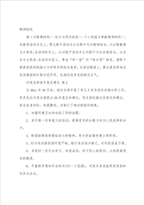 对党支部委员意见建议