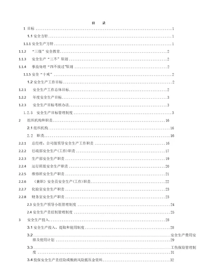 水务公司安全生产标准化管理手册