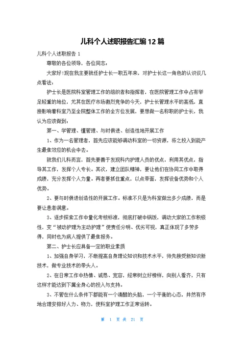 儿科个人述职报告汇编12篇