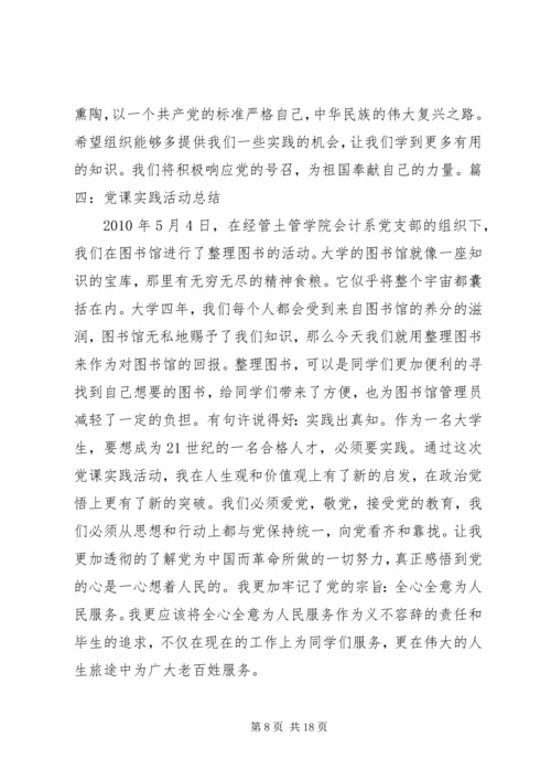 党课实践活动总结格式.docx