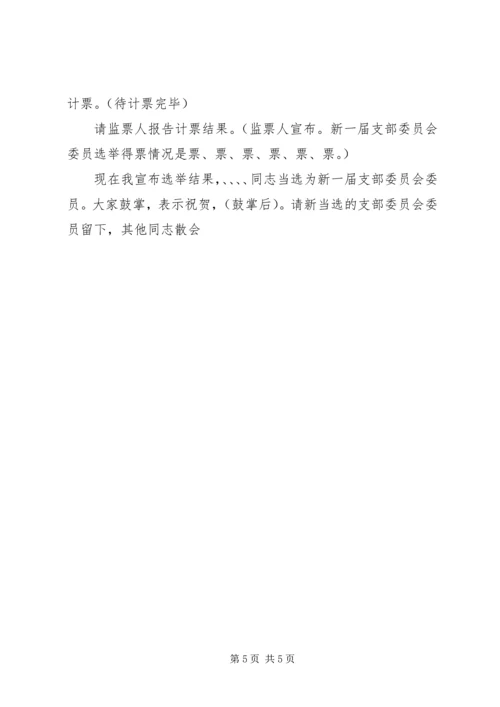 支部党员大会选举支部委员会的程序 (3).docx