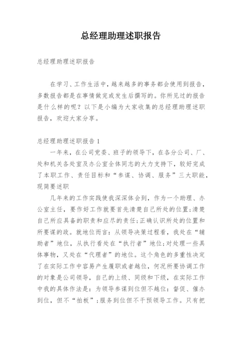 总经理助理述职报告.docx