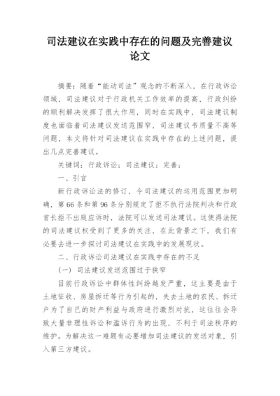 司法建议在实践中存在的问题及完善建议论文.docx