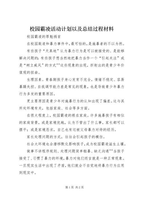 校园霸凌活动计划以及总结过程材料 (2).docx