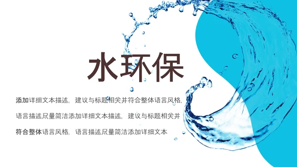 创意水花保护水资源环保公益节约用水PPT模板
