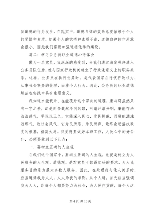 学习公务员职业道德心得体会范文3篇.docx