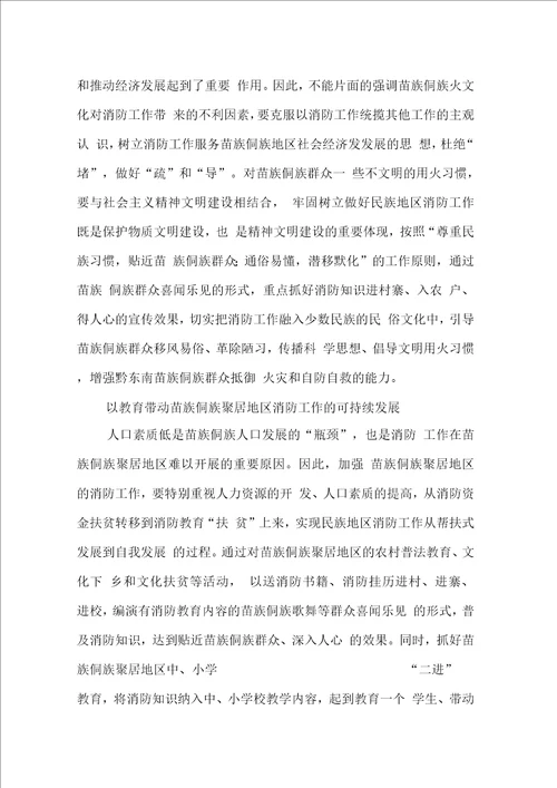 经济文化现状对消防工作影响调研报告