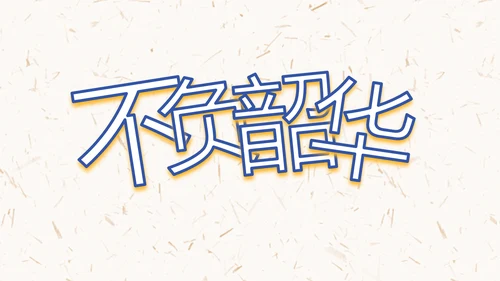 五四青年节激扬青春无奋斗不青春PPT动态模板