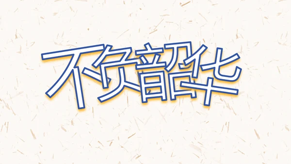 五四青年节激扬青春无奋斗不青春PPT动态模板