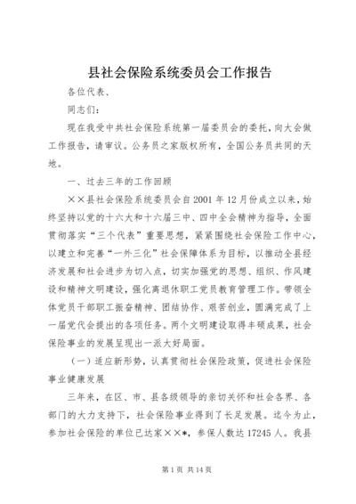 县社会保险系统委员会工作报告.docx