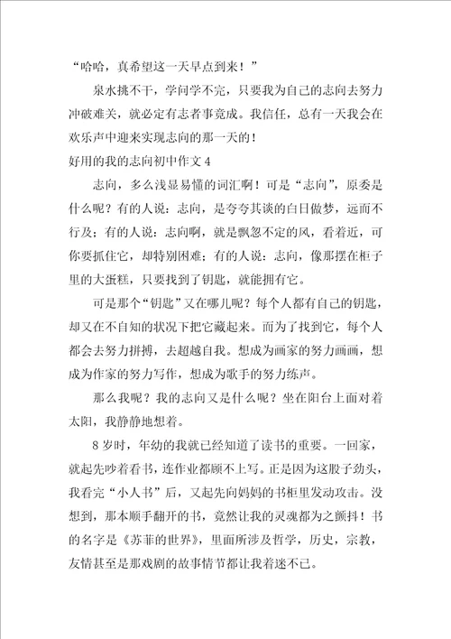 实用的我的理想初中作文6篇我的理想初中生活作文