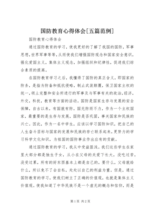 国防教育心得体会[五篇范例] (4).docx